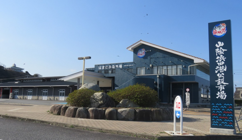 はまだお魚市場グランドオープンイベント 島根県浜田市 の開催情報 日刊lazuda ラズダ 島根 鳥取を知る 見る 食べる 遊ぶ 暮らすwebマガジン
