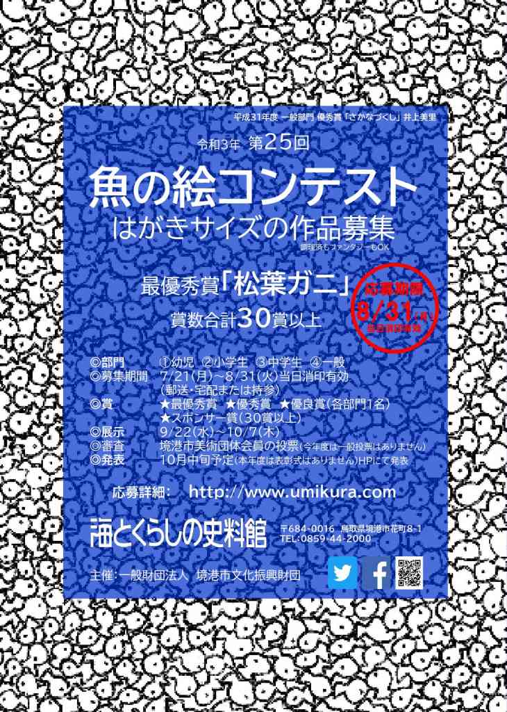 魚の絵コンテスト 鳥取県境港市 の開催情報 日刊lazuda ラズダ 島根 鳥取を知る 見る 食べる 遊ぶ 暮らすwebマガジン
