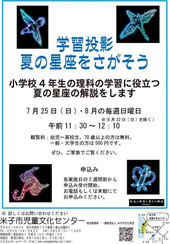 学習投影 夏の星座をさがそう 鳥取県米子市 の開催情報 日刊lazuda ラズダ 島根 鳥取を知る 見る 食べる 遊ぶ 暮らすwebマガジン 学習投影 夏の星座をさがそう 鳥取県米子市 の開催情報 日刊lazuda ラズダ 島根 鳥取を知る 見る 食べる 遊ぶ 暮らすwebマガジン