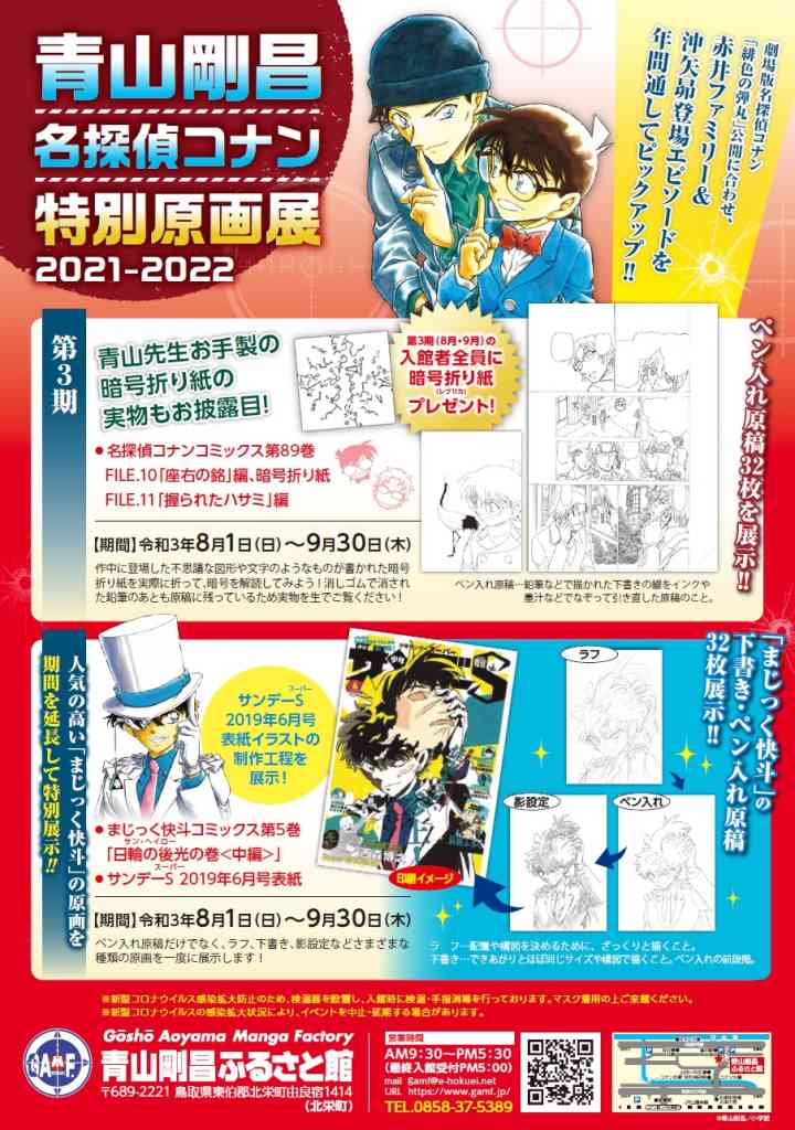 青山剛昌 名探偵コナン 特別原画展21 22 鳥取県東伯郡 の開催情報 日刊lazuda ラズダ 島根 鳥取を知る 見る 食べる 遊ぶ 暮らすwebマガジン 青山剛昌 名探偵コナン 特別原画展21 22 鳥取県東伯郡 の開催情報 日刊lazuda ラズダ 島根 鳥取を知る 見る 食べる 遊ぶ 暮らすwebマガジン