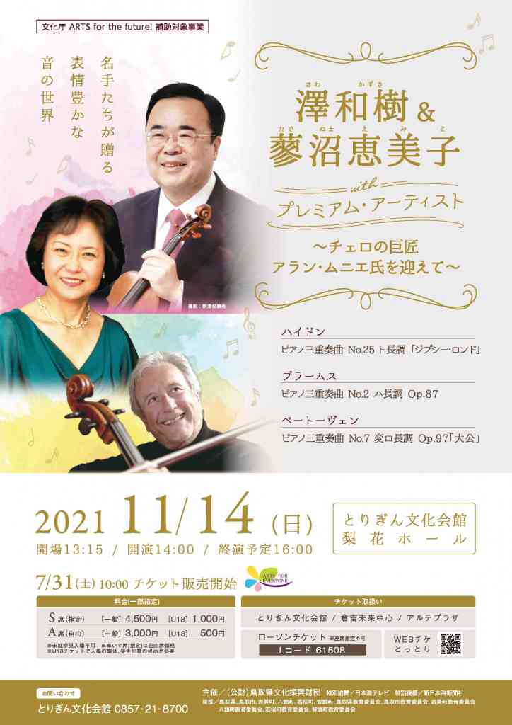 澤和樹 蓼沼恵美子 With プレミアム アーティスト チェロの巨匠 アラン ムニエ氏を迎えて 鳥取県鳥取市 の開催情報 日刊lazuda ラズダ 島根 鳥取を知る 見る 食べる 遊ぶ 暮らすwebマガジン