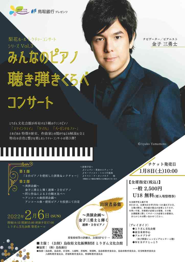 要予約 梨花ホールレクチャーコンサートシリーズvol ３ みんなのピアノ聴き弾きくらべコンサート 鳥取県鳥取市 の開催情報 日刊lazuda ラズダ 島根 鳥取を知る 見る 食べる 遊ぶ 暮らすwebマガジン