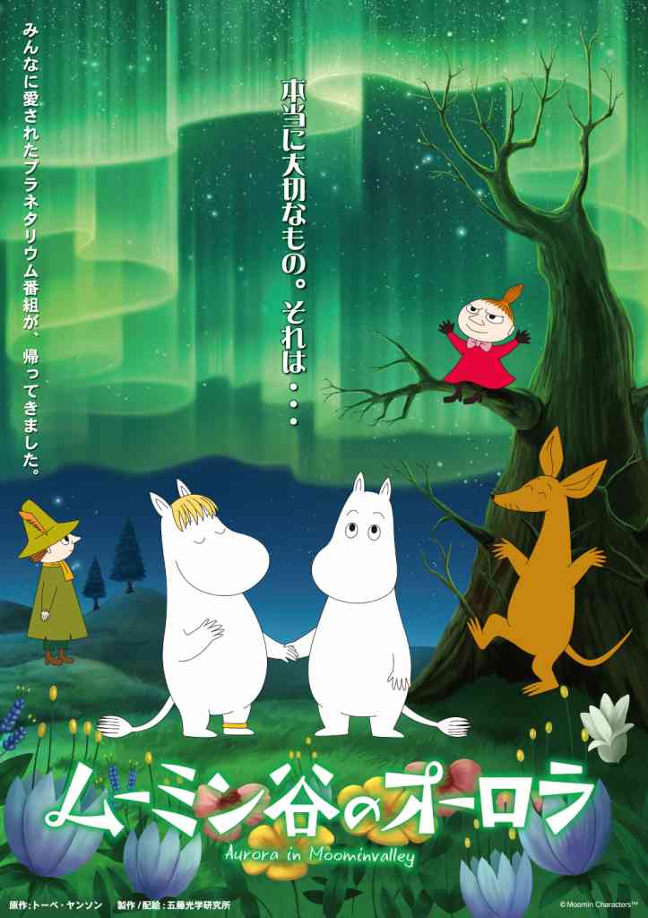 要予約 プラネタリウム ムーミン谷のオーロラ 鳥取県米子市 の開催情報 日刊lazuda ラズダ 島根 鳥取を知る 見る 食べる 遊ぶ 暮らすwebマガジン 要予約 プラネタリウム ムーミン谷のオーロラ 鳥取県米子市 の開催情報 日刊lazuda ラズダ 島根 鳥取を知る 見る 食べる 遊ぶ 暮らすwebマガジン