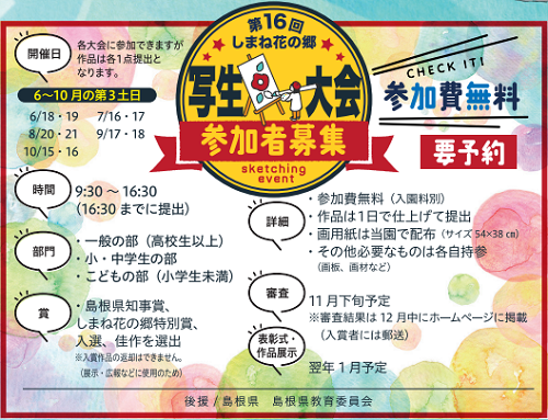 要予約 第16回 しまね花の郷 写生大会 ６月大会 島根県出雲市 の開催情報 日刊lazuda ラズダ 島根 鳥取を知る 見る 食べる 遊ぶ 暮らすwebマガジン
