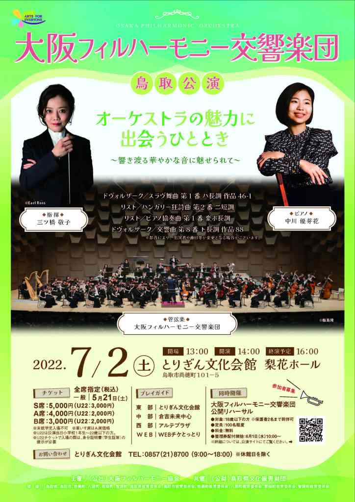 要予約 大阪フィルハーモニー交響楽団 鳥取公演 鳥取県鳥取市 の開催情報 日刊lazuda ラズダ 島根 鳥取を知る 見る 食べる 遊ぶ 暮らすwebマガジン
