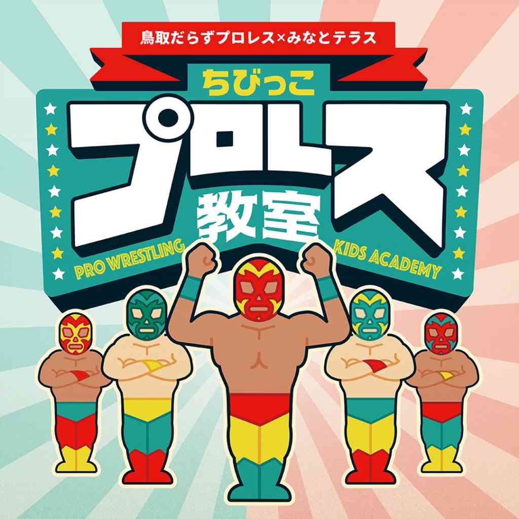 要予約】ちびっこプロレス教室by鳥取だらずプロレス（鳥取県境港市）の開催情報｜日刊Lazuda(ラズダ) -  島根・鳥取を知る、見る、食べる、遊ぶ、暮らすWebマガジン