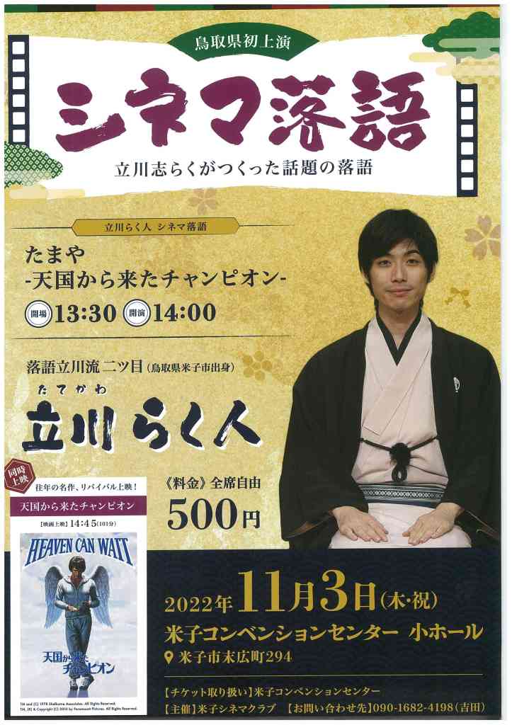 シネマ落語(鳥取県米子市)の開催情報|日刊Lazuda(ラズダ) 島根・鳥取を知る、見る、食べる、遊ぶ、暮らすWebマガジン