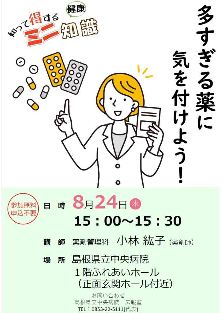 8月知って得する健康ミニ知識「多すぎる薬に気をつけよう！」（島根県出雲市）の開催情報｜日刊Lazuda(ラズダ) - 島根・鳥取を知る、見る ...