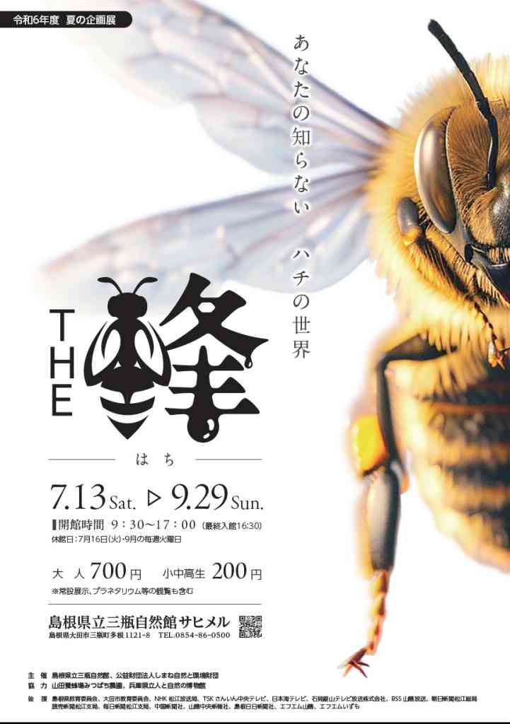 夏の企画展「THE 蜂」（島根県大田市）の開催情報｜日刊Lazuda(ラズダ