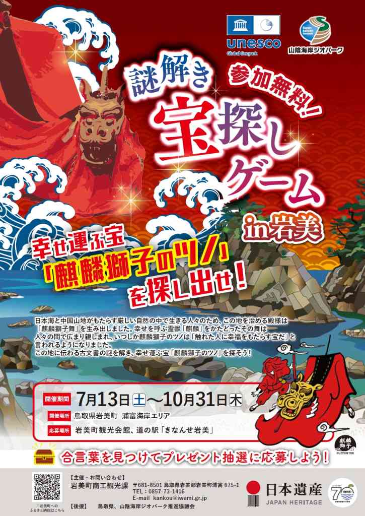 謎解き宝探しゲームin岩美 幸せ運ぶ宝『麒麟獅子のツノ』を探し出せ