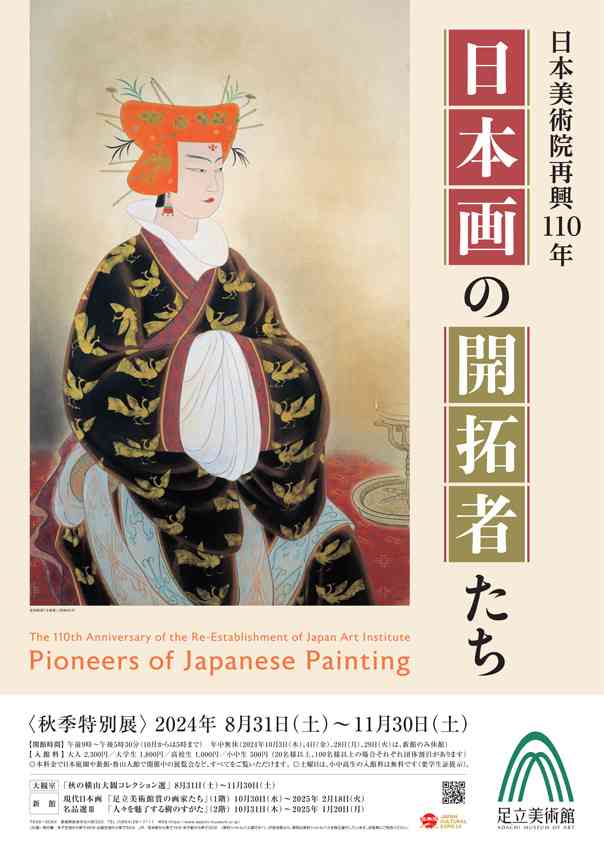 秋季特別展「日本美術院再興110年 日本画の開拓者たち」（島根県安来市