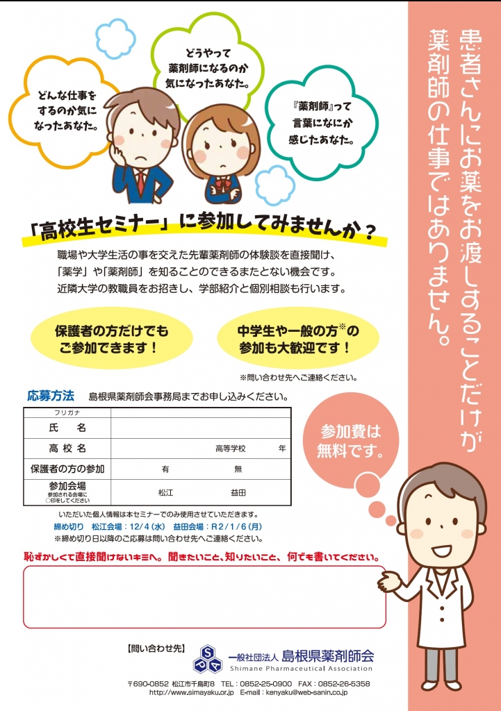 令和元年度島根県薬剤師会高校生セミナー 島根県松江市 の開催情報 日刊lazuda ラズダ 島根 鳥取を知る 見る 食べる 遊ぶ 暮らすwebマガジン