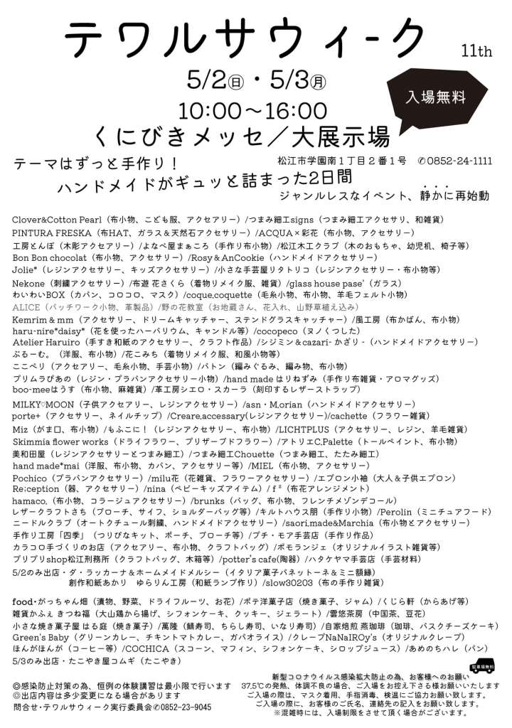 テワルサウィーク21 島根県松江市 の開催情報 日刊lazuda ラズダ 島根 鳥取を知る 見る 食べる 遊ぶ 暮らすwebマガジン