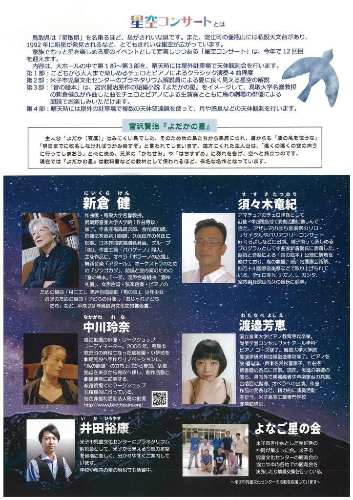 星空コンサート 鳥取県米子市 の開催情報 日刊lazuda ラズダ 島根 鳥取を知る 見る 食べる 遊ぶ 暮らすwebマガジン
