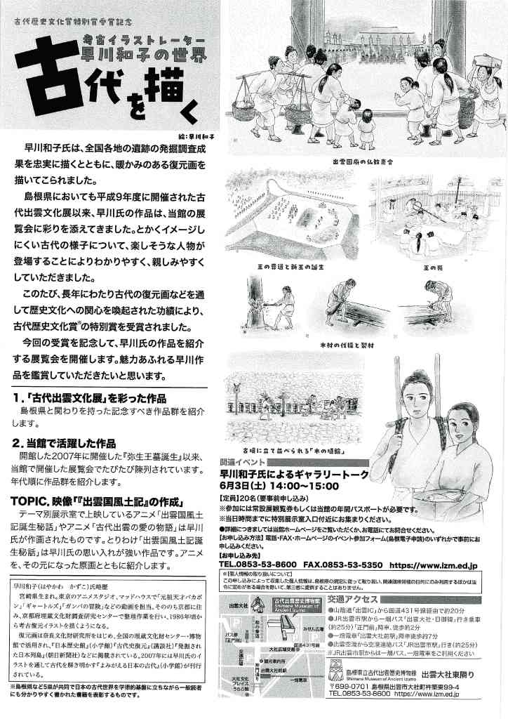 古代出雲歴史博物館 古代を描く-考古イラストレーター早川和子の世界-(島根県出雲市)の開催情報|日刊Lazuda(ラズダ) - 島根・鳥取を ...