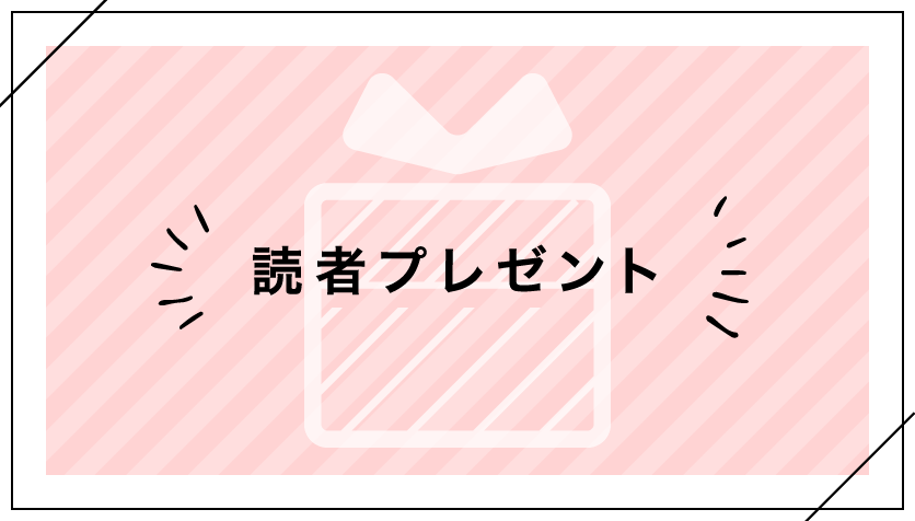 読者プレゼント