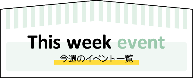 今週のイベント一覧