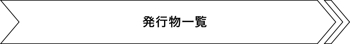 スタッフおすすめ記事一覧