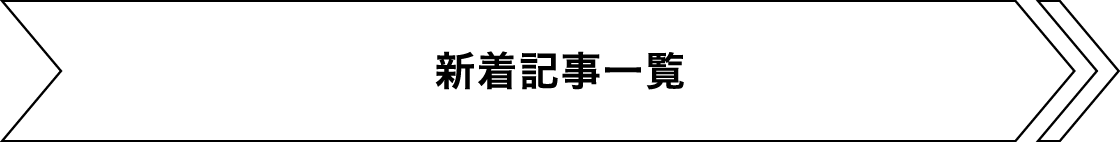 新着記事一覧