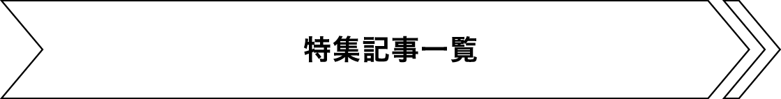 特集記事の一覧